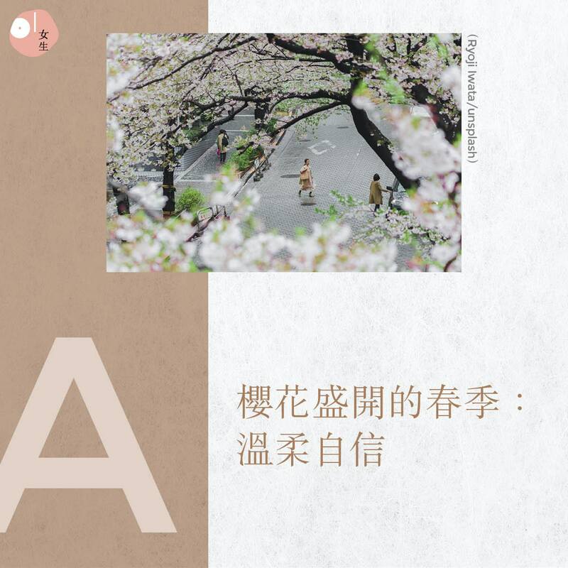 A：櫻花盛開的春季：溫柔自信。