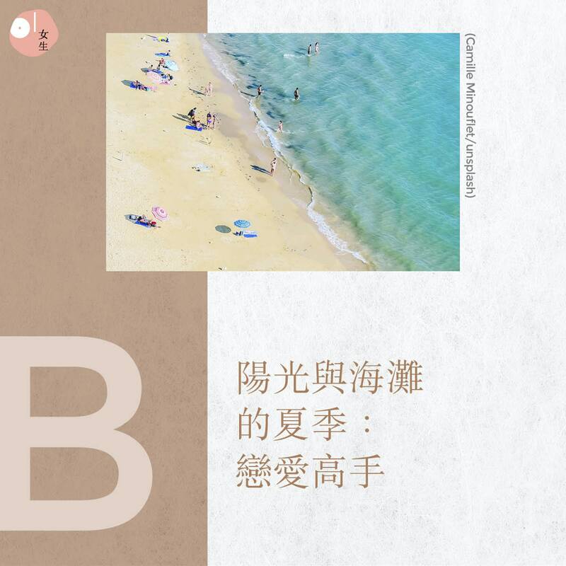 B：陽光與海灘的夏季：戀愛高手。