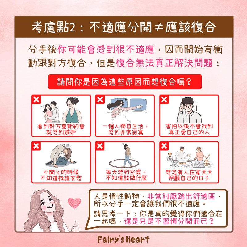 在跟心愛的人分開之後， 你可能會有衝動想要跟對方在一起。  有可能是你無法忍住思念之情， 主動去挽留這段感情； 也有可能是他後悔輕易對你方手， 想要重新給這段感情一個機會。  但是重新回到一段結束的感情， 真的是一件好事嗎？ 我們又該怎樣判斷是否應該復合呢？