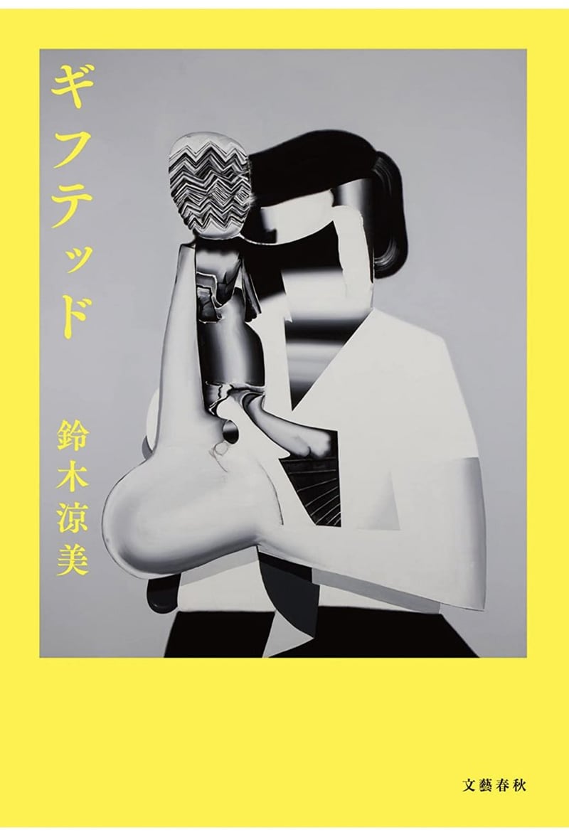 鈴木涼美撰寫的小說《資優》，首度入圍芥川賞。