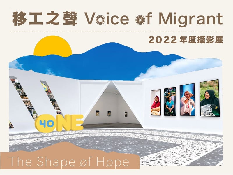 2022 移工之聲 Voice of Migrant 年度攝影展