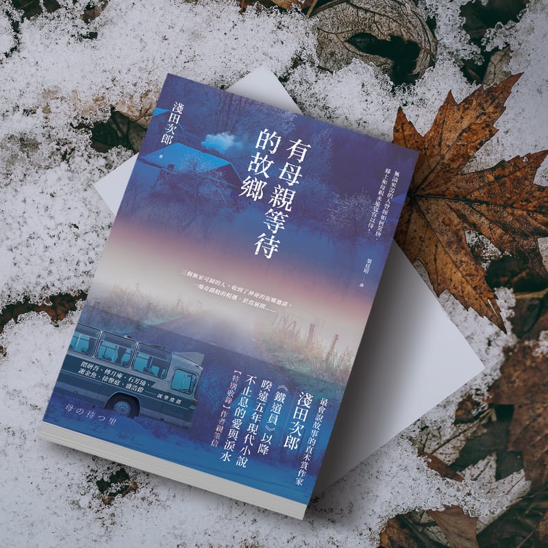 淺田次郎,有母親等待的故鄉,日本文學,小說