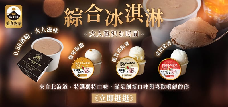 北海道創新口味冰淇淋組