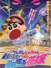 蠟筆小新《我的超時空新娘》