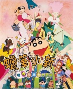 蠟筆小新《搞怪遊樂園大冒險》