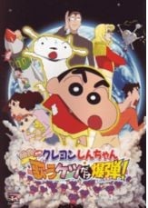 蠟筆小新《小白的屁屁炸彈》