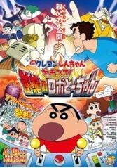 蠟筆小新《大對決！機器人爸爸的反擊》