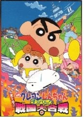 蠟筆小新《風起雲湧 壯烈！戰國大會戰》