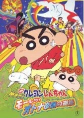 蠟筆小新《風起雲湧 猛烈！大人帝國的反擊》