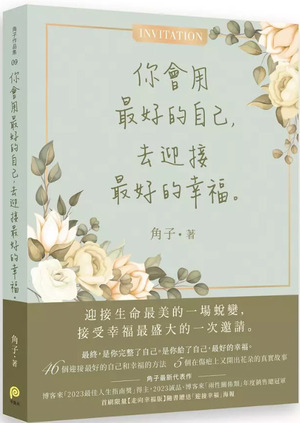 《你會用最好的自己，去迎接最好的幸福》