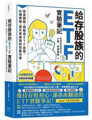 給存股族的 ETF 實驗筆記
