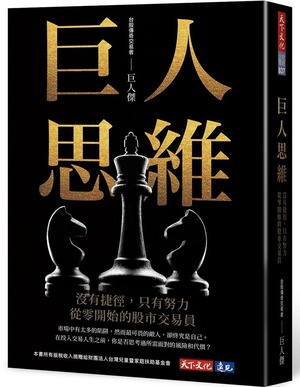 巨人思維