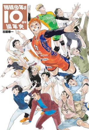 排球少年！！10 週年編年史