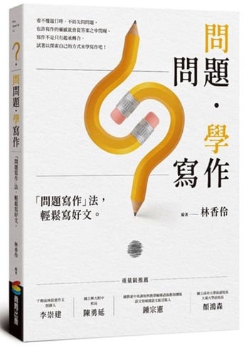 問問題學寫作
