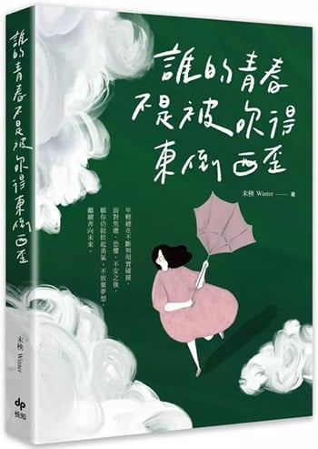 誰的青春不是被吹得東倒西歪