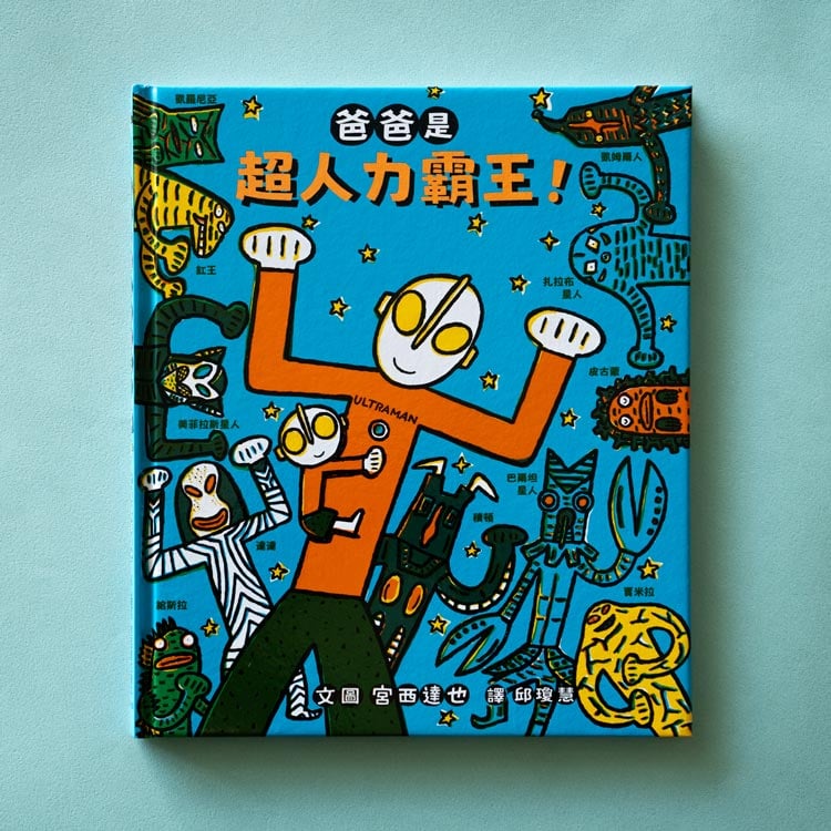 爸爸是超人力霸王1