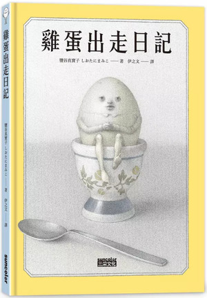 雞蛋出走日記1