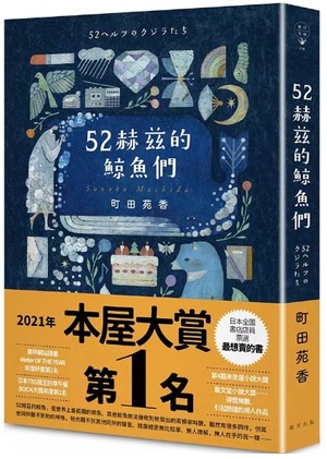 52赫茲的鯨魚們1