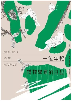 一位年輕博物學家的日記1