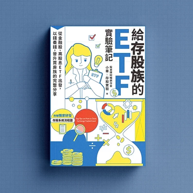 給存股族的ETF實驗筆記