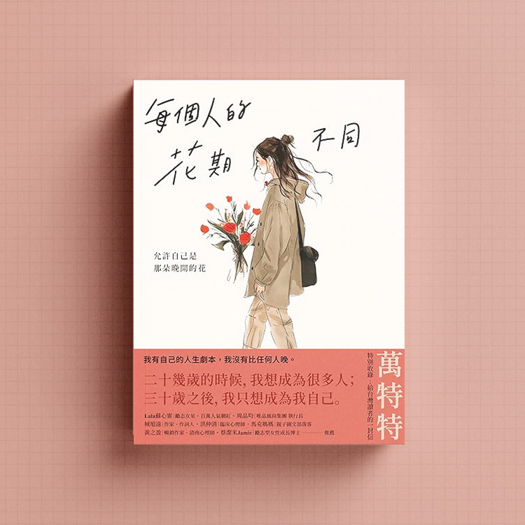 萬特特每個人的花期不同