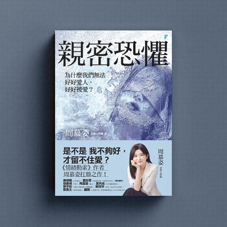 周慕姿親密恐懼
