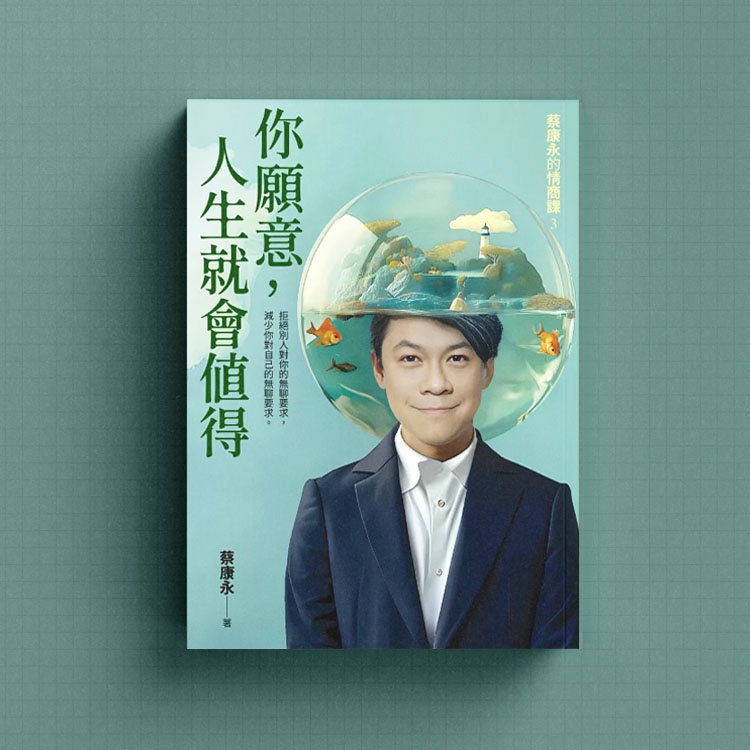 蔡康永你願意人生就會值得