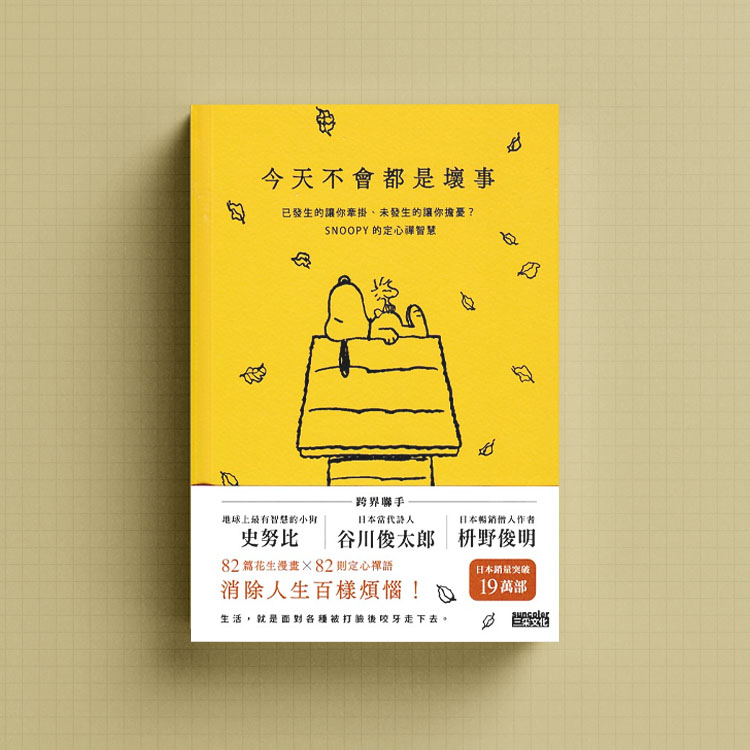 史努比今天不會都是壞事
