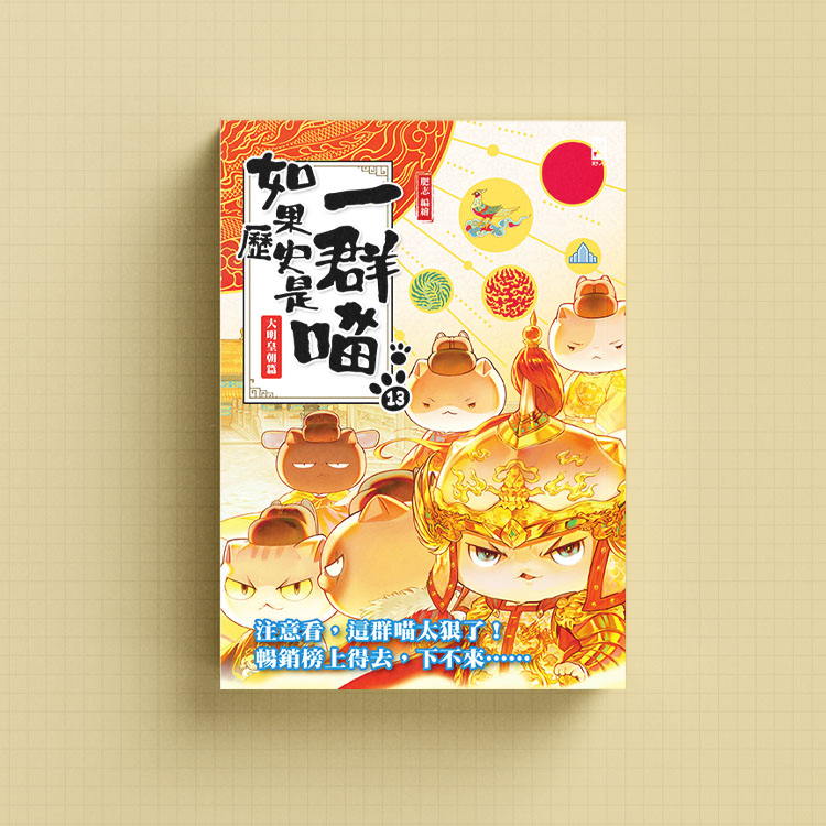 如果歷史是一群喵13