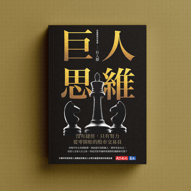 巨人思維