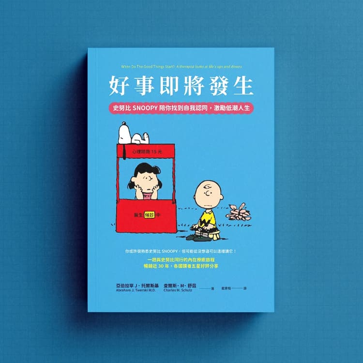 史努比好事即將發生
