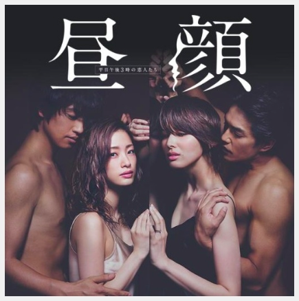 日劇 晝顏 裡的女性情慾 人妻出軌的情感出口 女人迷womany