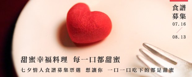 【活動】愛料理 x 女人迷情人節募集食譜