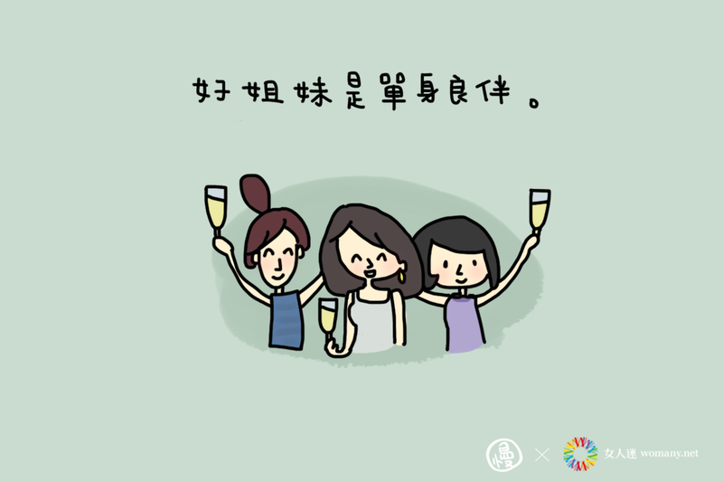 十張插畫擁抱單身時刻 成為自己快樂的理由 女人迷womany