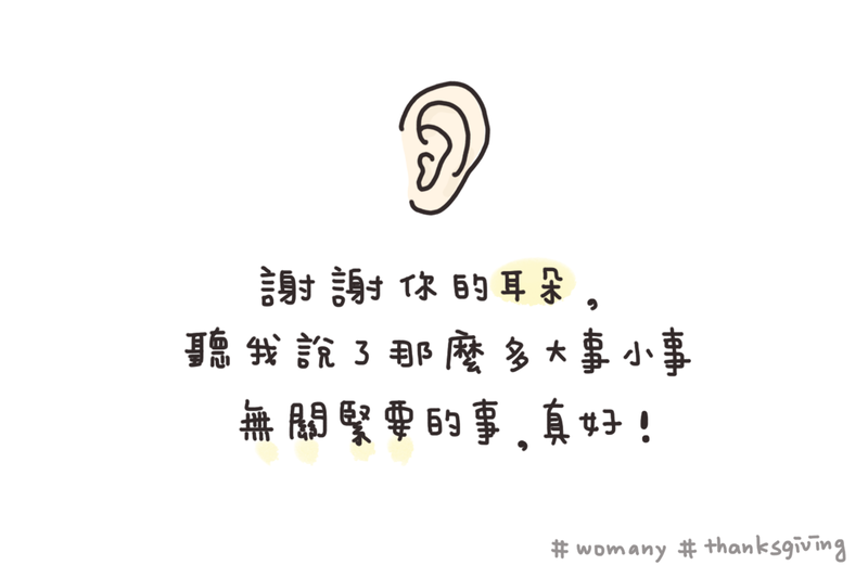 有你真好 八句感謝告白 你見過我最好與最壞的樣子 女人迷womany