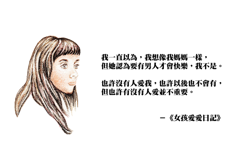 手繪映畫 女孩愛愛日記 我不需要 被愛 來証明我的價值 女人迷womany