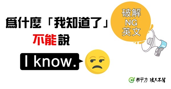 Ng 英文 你知道說i Know 其實很沒禮貌嗎 女人迷womany