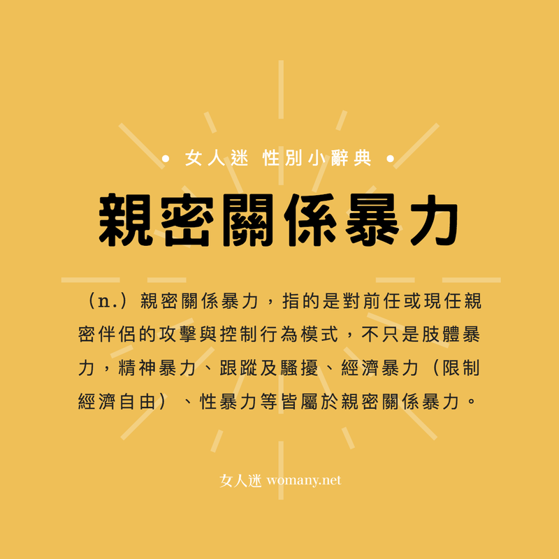性別小辭典 親密關係暴力有哪些 性別力gender Power
