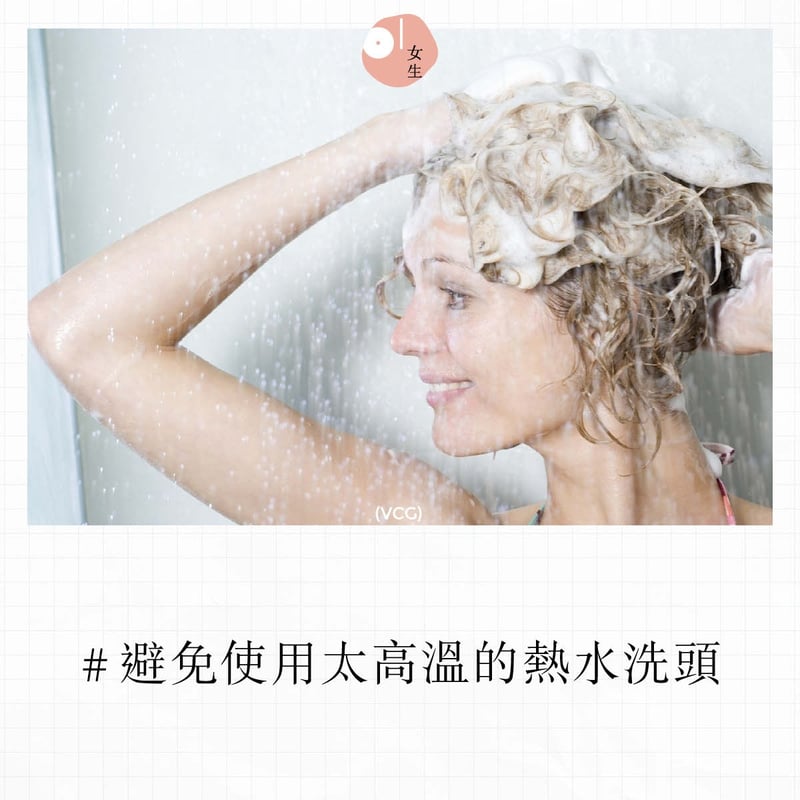 洗頭時不宜使用太高溫的熱水，以免傷害脆弱的頭皮（VCG）