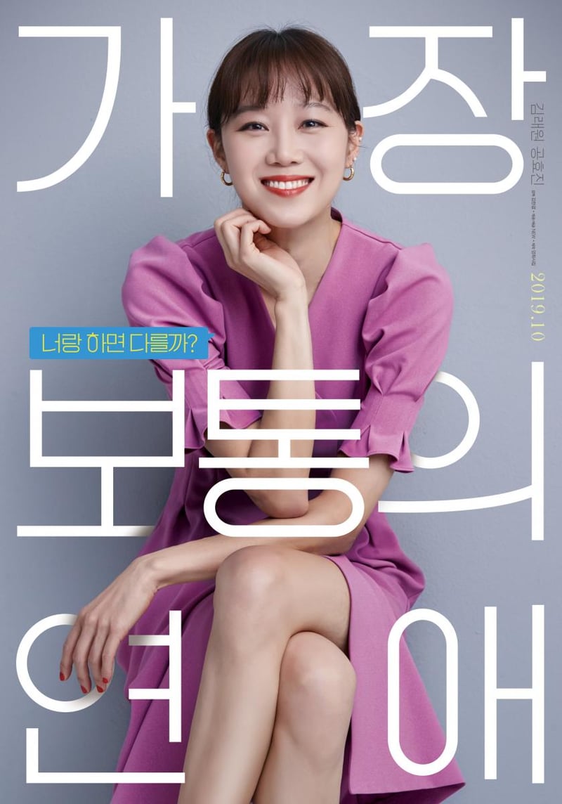 韓國愛情電影推薦：《最普通的戀愛》！孔曉振30歲後戀愛觀：「和你就會不同嗎？」-4