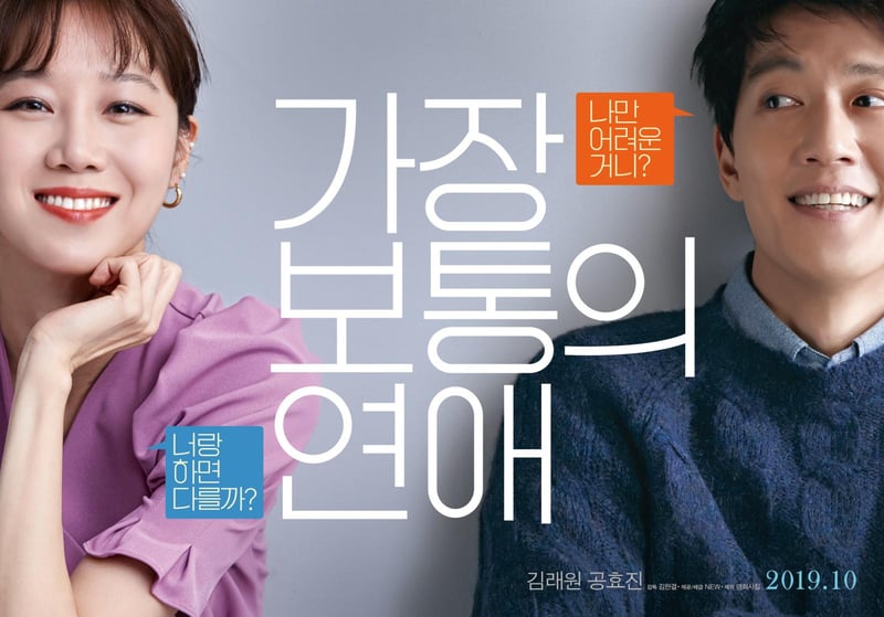 韓國愛情電影推薦：《最普通的戀愛》！孔曉振30歲後戀愛觀：「和你就會不同嗎？」-0