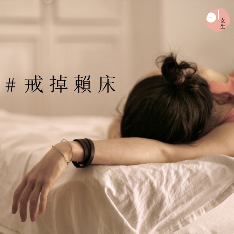 養成早上/晚上的小習慣,如早上戒掉賴床,晚上在睡前收拾房間五分鐘。(vcg)