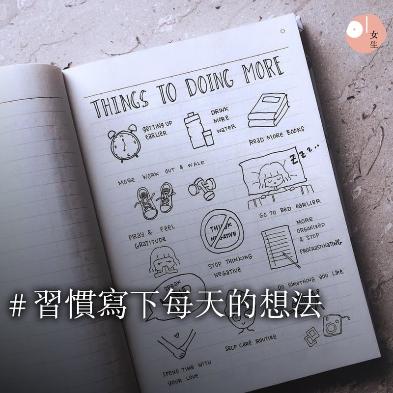 寫日記,把每天的想法寫下來,不但可以減壓,也可以更清楚自己,也令自己的目標更清晰。(pyongcrafting@instagram)