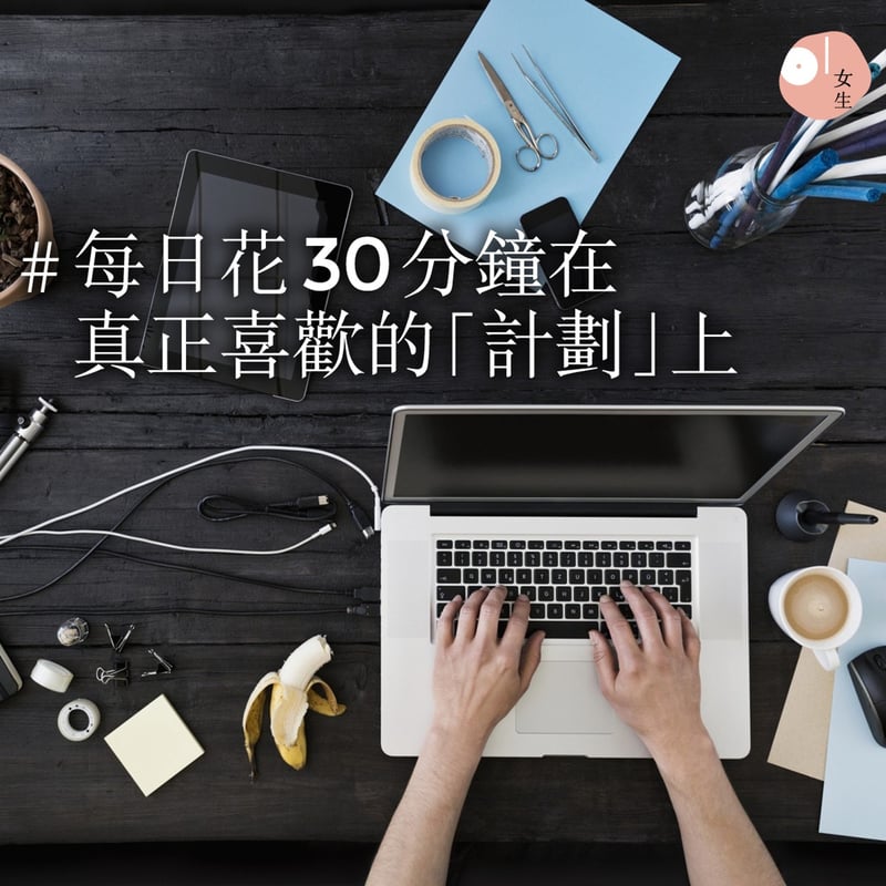 每天花三十分鐘在你真正喜歡的「計劃」上,如你喜歡寫作,便每天寫三十分鐘。(vcg)