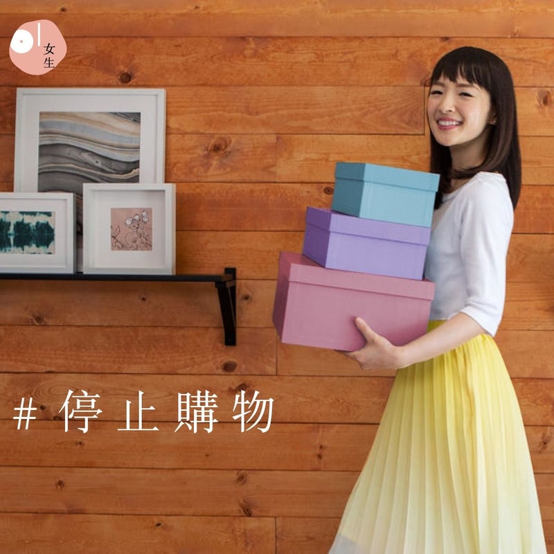 停止購物。（《Tidying Up with Marie Kondo》劇照）