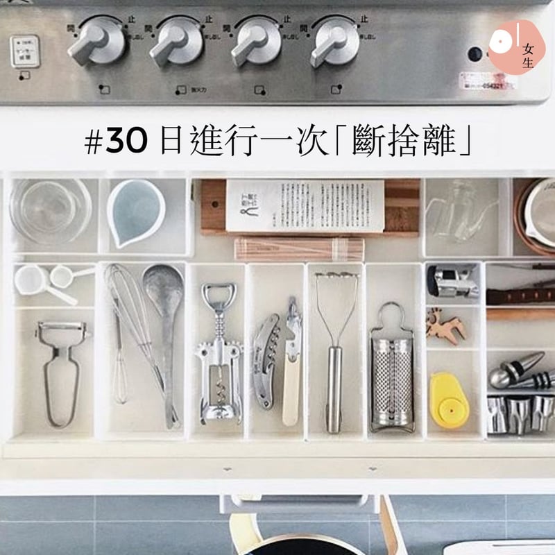 斷捨離。他建議三十天的「斷捨離挑戰」:笫一天丟一件物品,笫二天丟兩件,笫三天三件,如此類推。(mariekondo@Instagram)