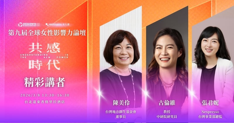 女人迷 womany 2026 全球女性影響力論壇講者陣容