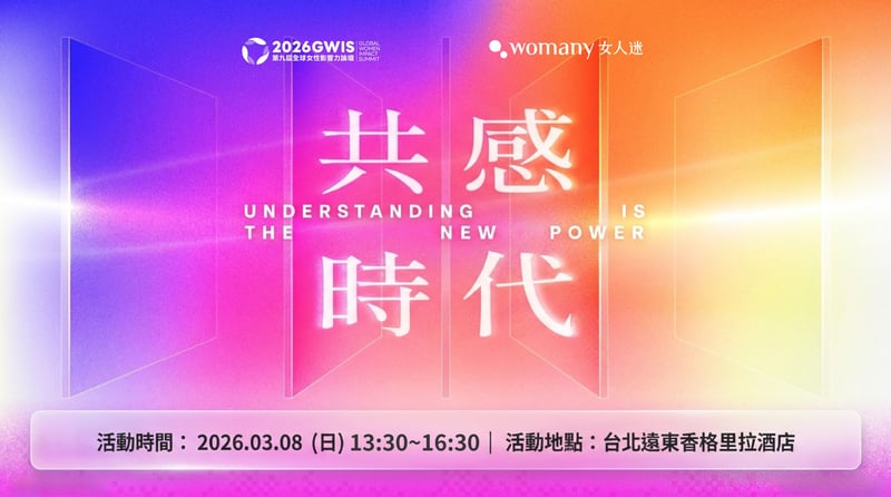 女人迷 2026 全球女性影響力論壇 共感時代