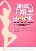 一翻就瘦的卡路里BOOK