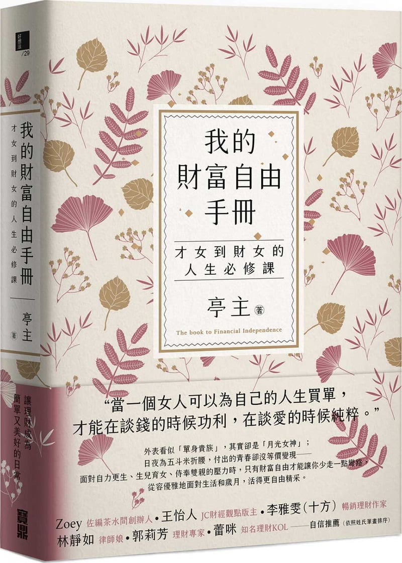 财女的必修课：钱赚多，才会致富？财富自由的两个错误认知｜女人迷Womany